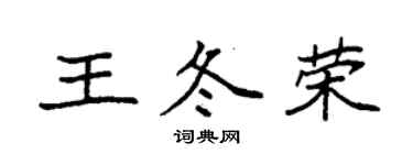 袁强王冬荣楷书个性签名怎么写