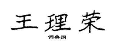 袁强王理荣楷书个性签名怎么写