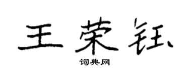 袁强王荣钰楷书个性签名怎么写