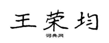 袁强王荣均楷书个性签名怎么写
