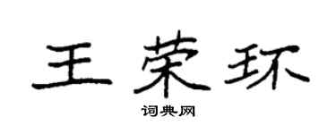 袁强王荣环楷书个性签名怎么写