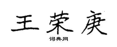 袁强王荣庚楷书个性签名怎么写