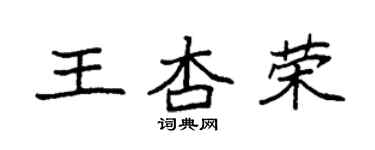 袁强王杏荣楷书个性签名怎么写