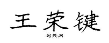 袁强王荣键楷书个性签名怎么写