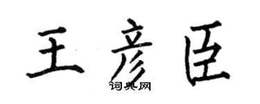 何伯昌王彦臣楷书个性签名怎么写