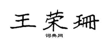 袁强王荣珊楷书个性签名怎么写