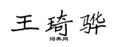 袁强王琦骅楷书个性签名怎么写