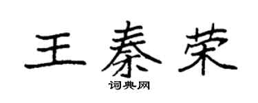 袁强王秦荣楷书个性签名怎么写