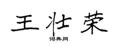 袁强王壮荣楷书个性签名怎么写