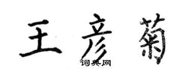 何伯昌王彦菊楷书个性签名怎么写