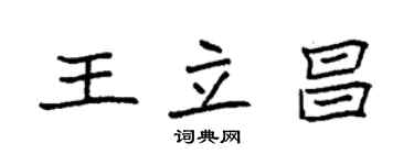袁强王立昌楷书个性签名怎么写