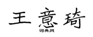 袁强王意琦楷书个性签名怎么写