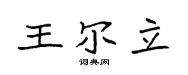 袁强王尔立楷书个性签名怎么写