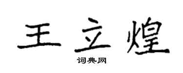 袁强王立煌楷书个性签名怎么写