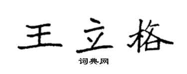 袁强王立格楷书个性签名怎么写