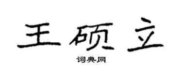 袁强王硕立楷书个性签名怎么写