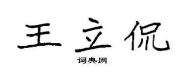 袁强王立侃楷书个性签名怎么写