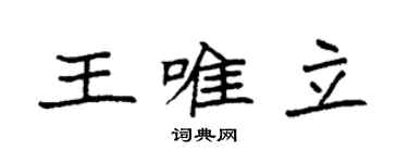 袁强王唯立楷书个性签名怎么写