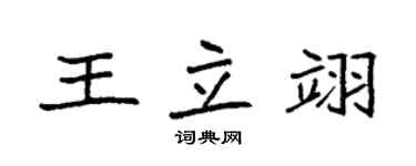 袁强王立翊楷书个性签名怎么写