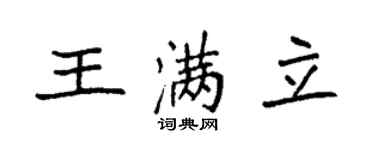 袁强王满立楷书个性签名怎么写