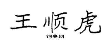 袁强王顺虎楷书个性签名怎么写