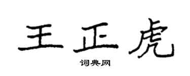 袁强王正虎楷书个性签名怎么写