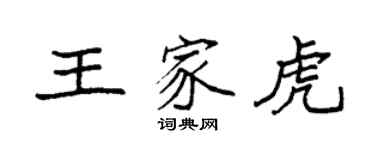 袁强王家虎楷书个性签名怎么写