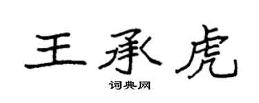 袁强王承虎楷书个性签名怎么写