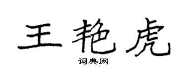 袁强王艳虎楷书个性签名怎么写