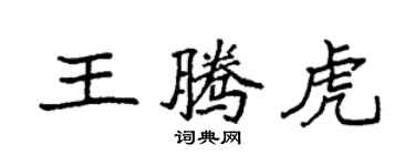 袁强王腾虎楷书个性签名怎么写