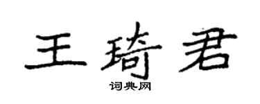 袁强王琦君楷书个性签名怎么写