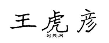 袁强王虎彦楷书个性签名怎么写