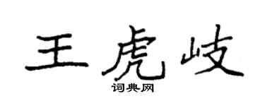 袁强王虎岐楷书个性签名怎么写
