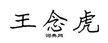 袁强王念虎楷书个性签名怎么写