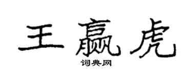 袁强王赢虎楷书个性签名怎么写