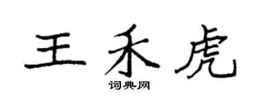 袁强王禾虎楷书个性签名怎么写