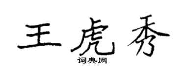 袁强王虎秀楷书个性签名怎么写
