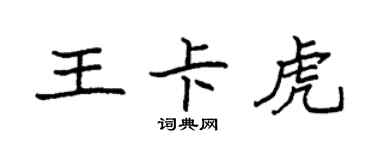 袁强王卡虎楷书个性签名怎么写