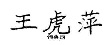 袁强王虎萍楷书个性签名怎么写