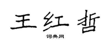 袁强王红哲楷书个性签名怎么写