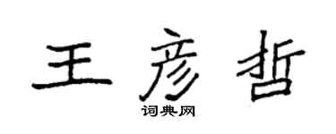 袁强王彦哲楷书个性签名怎么写