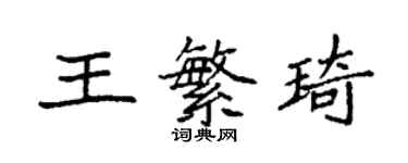 袁强王繁琦楷书个性签名怎么写