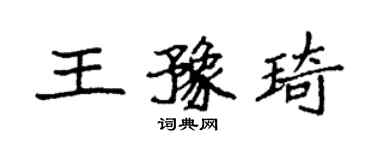 袁强王豫琦楷书个性签名怎么写