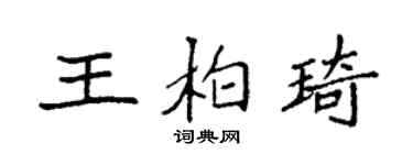 袁强王柏琦楷书个性签名怎么写