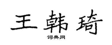袁强王韩琦楷书个性签名怎么写