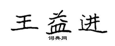 袁强王益进楷书个性签名怎么写