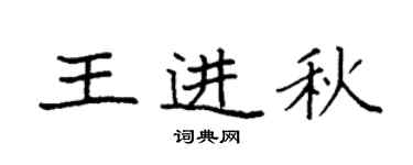 袁强王进秋楷书个性签名怎么写