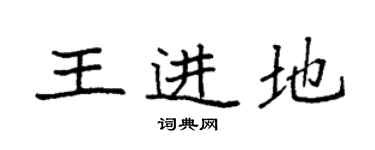袁强王进地楷书个性签名怎么写