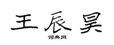袁强王辰昊楷书个性签名怎么写