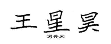 袁强王星昊楷书个性签名怎么写
